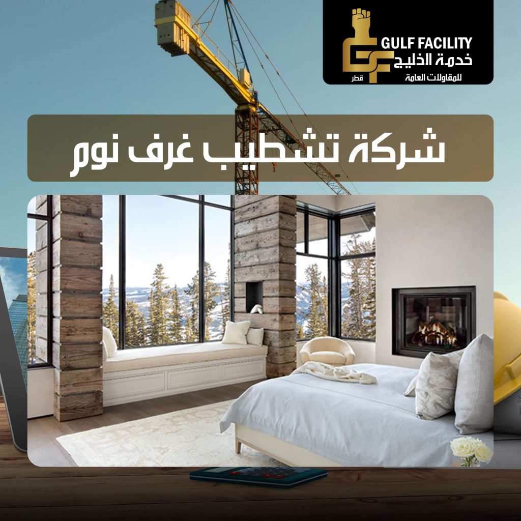 شركة تشطيب غرف نوم قطر