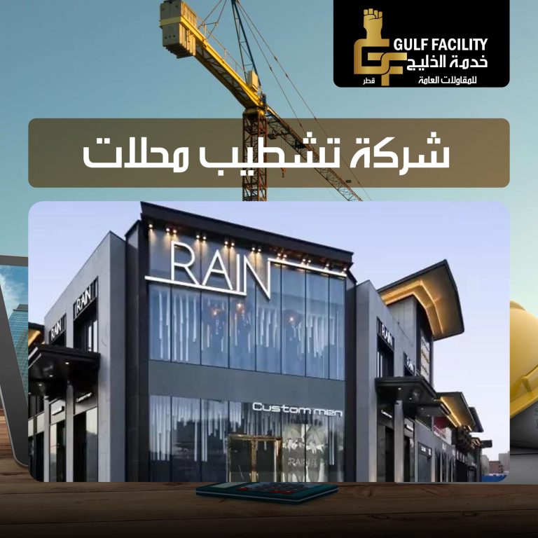 شركة تشطيب محلات قطر