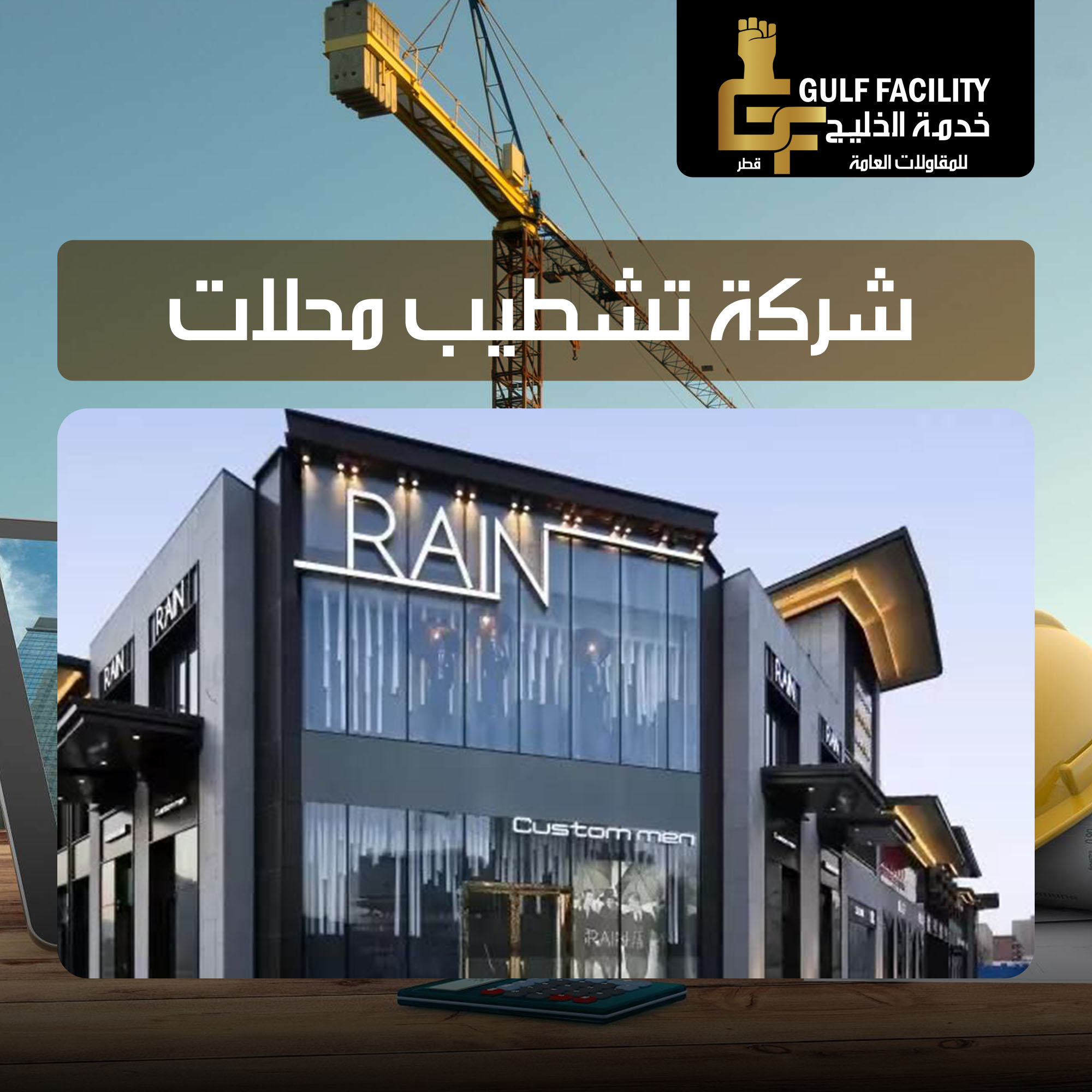 شركة تشطيب محلات قطر