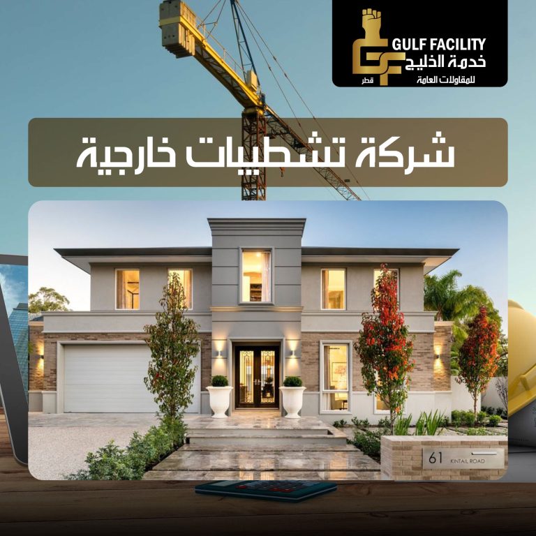 شركة تشطيبات خارجية قطر