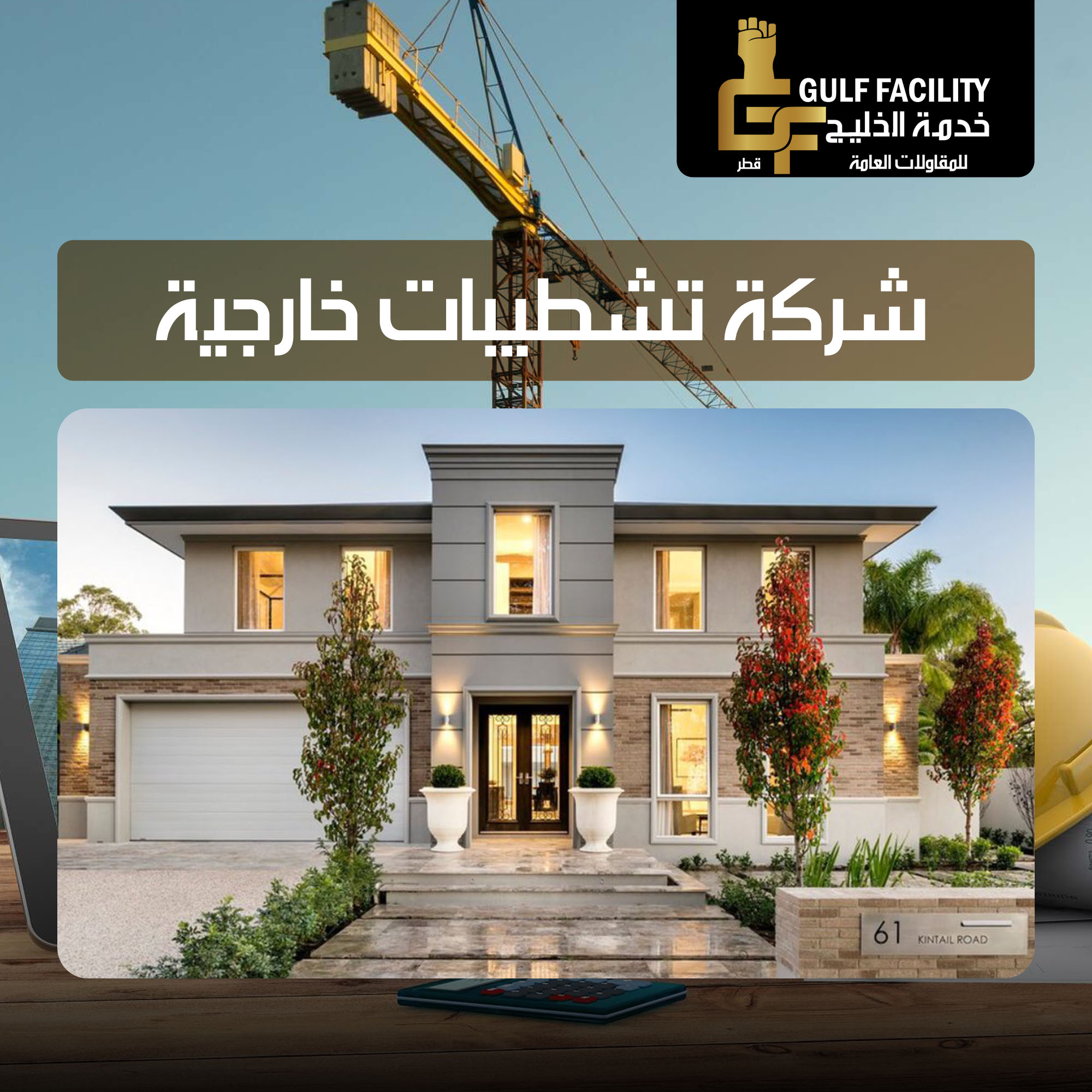 شركة تشطيبات خارجية قطر