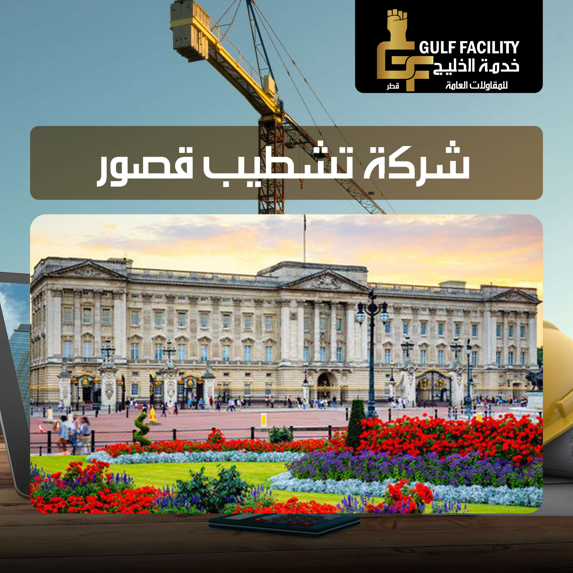 شركة تشطيب قصور قطر