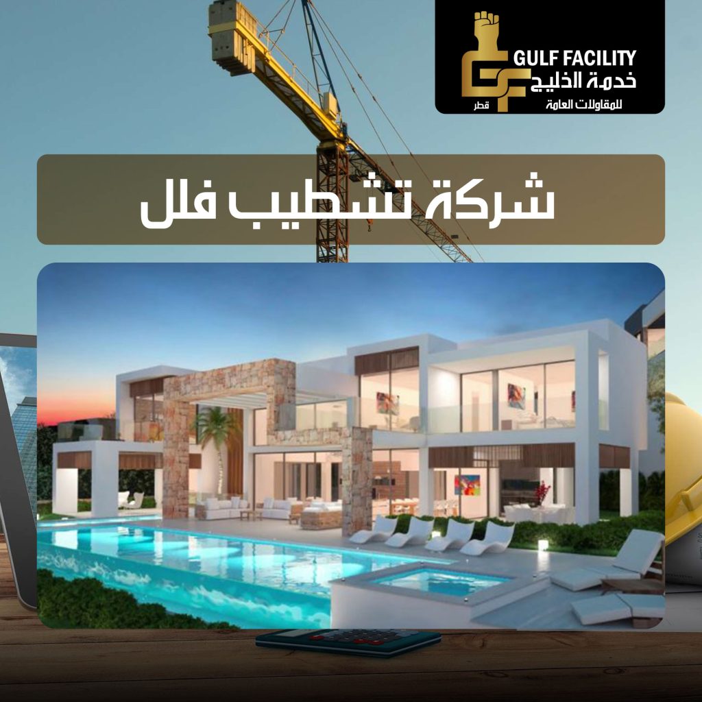 شركة تشطيب فلل قطر