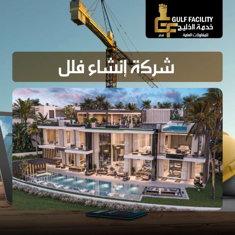 شركة انشاء فلل قطر